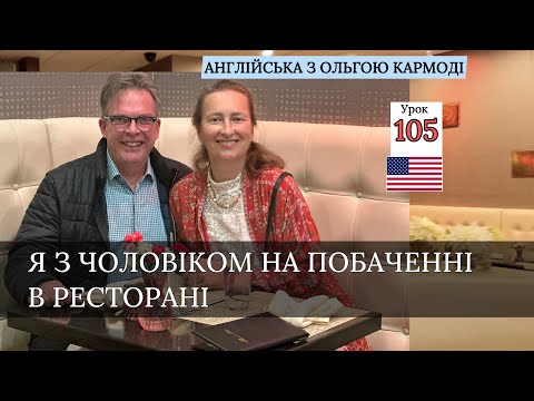 Видео: Англійська в РЕСТОРАНІ. Урок 105