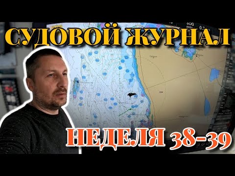 Видео: Судовой Журнал | Неделя 38 - 39 | Норвегия, Германия, Польша, Норвегия | Моряк блогер в эфире