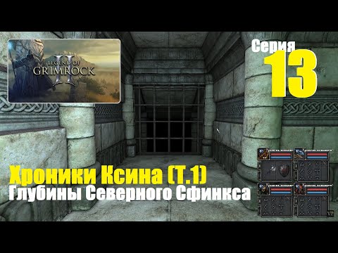 Видео: Legend of Grimrock 2 - Хроники Ксина (Т.1), #13 | Глубины Северного Сфинкса и замок Корневиля!