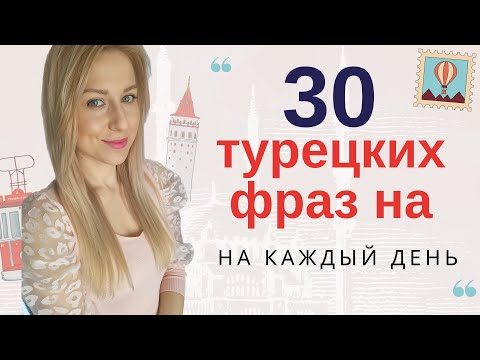 Видео: 30 ТУРЕЦКИХ ФРАЗ НА КАЖДЫЙ ДЕНЬ