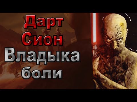Видео: Дарт Сион - Полная биография Владыке боли. | Star Wars | Старый Канон.