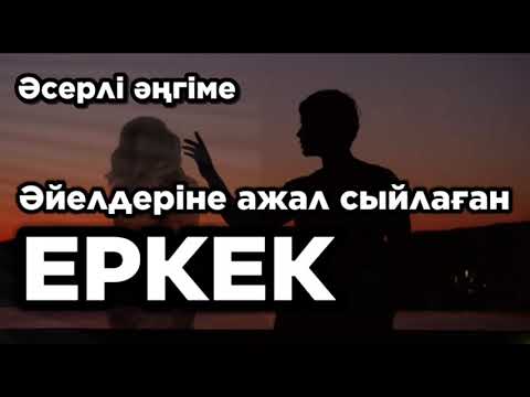 Видео: Әйелдеріне ажал сыйлаған еркек. Әсерлі әңгіме. Аудиокітап. Аудиоәңгіме