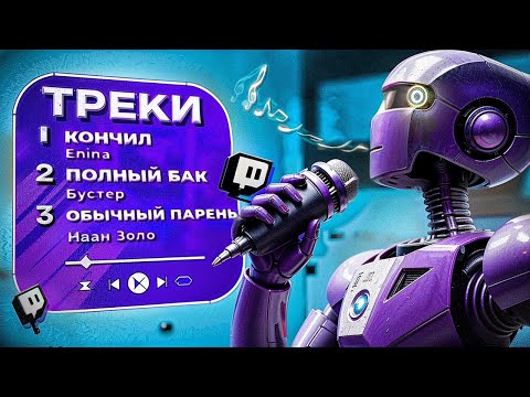 Видео: НЕЙРОСЕТЬ пишет ХИТЫ: Треки Стримеров + @n4h4r1k  / suno ai