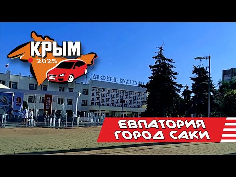 Видео: Крым, Евпатория - город Саки 2025 (весь путь)