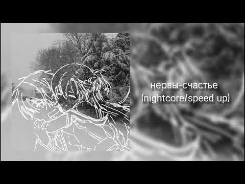 Видео: Нервы-счастье(nightcore/speed up)💕