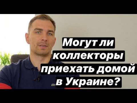 Видео: ✅  Могут КОЛЛЕКТОРЫ приехать ДОМОЙ в 2024 году | выезжают ли реально сотрудники мфо и банков