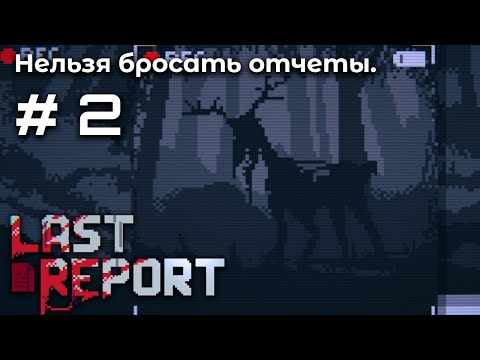 Видео: Началась чертовщина ➤ Last Report #2