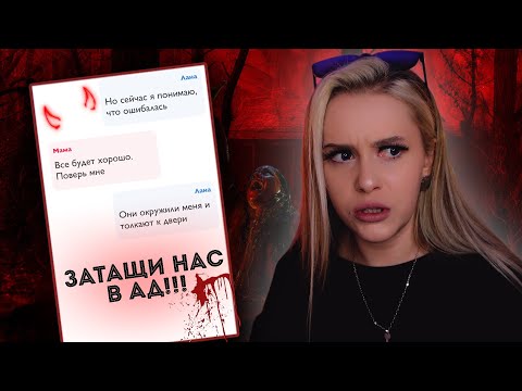 Видео: СТРАШНАЯ ПЕРЕПИСКА!!! ОТПРАВЬ НАС В АД LyapoTanya