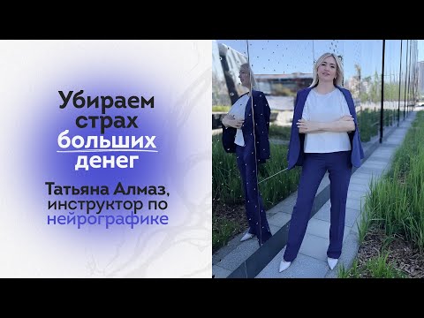 Видео: Убираем страх больших денег