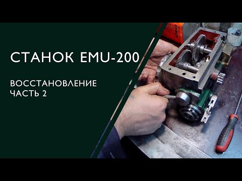 Видео: Станок EMU-200. Часть 2.