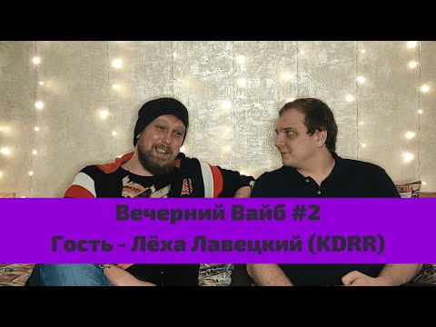 Видео: Омская музыка и вокал Вудмана. «Вечерний Вайб №2» - Алексей Лавецкий (KDRR).