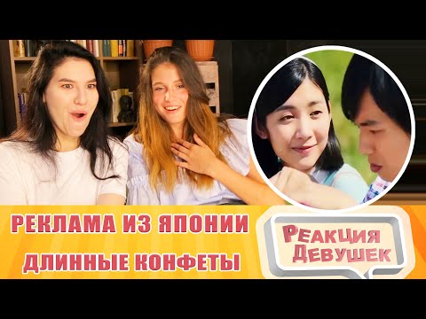 Видео: Реакция девушек. РЕКЛАМА ДЛИННЫХ КОНФЕТ ИЗ ЯПОНИИ. Реакция.