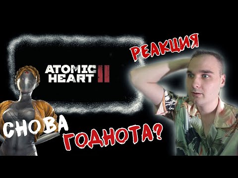 Видео: SkyFly РЕАКЦИЯ | Atomic Heart 2 | ТРЕЙЛЕР НА РУССКОМ