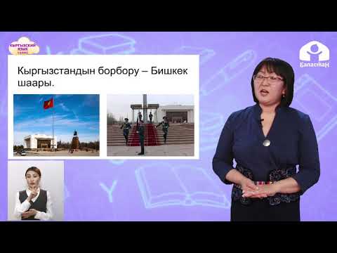 Видео: 2 класс. КЫРГЫЗСКИЙ ЯЗЫК / Кыргызстандын борбору-Бишкек / ТЕЛЕУРОК / 28.04.21