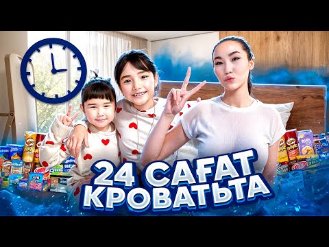 Видео: 24-САҒАТ КРОВАТЬ ТА😱🥶😍💥| ЖАСМИН ТОМИРИС БІРДЕЙ ПИЖАМА КИІП АЛДЫ😍❤️|