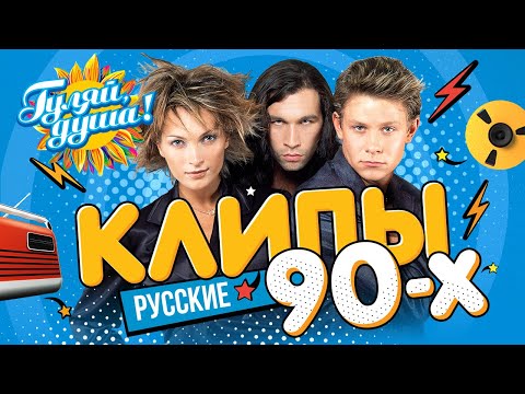 Видео: КЛИПЫ 90х ⭐ Hi-Fi, Руки Вверх!, Шура, Андрей Губин, Татьяна Буланова ⭐ Сборник клипов@Гуляй_душа