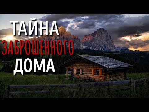 Видео: ТАЙНА ДОМА  Страшные истории про Деревню!  Истории  Деревня  Сибирь  Деревенская Нечисть