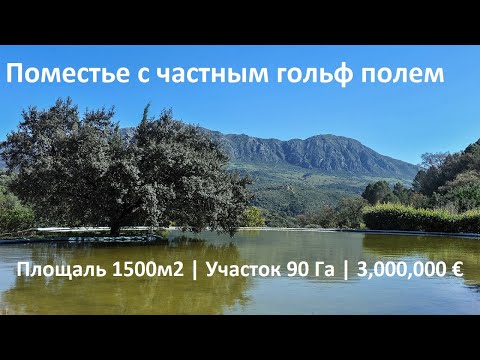 Видео: Поместье в Испании с частным гольф полем,  двумя озёрами и часовней. Загородная недвижимость на юге