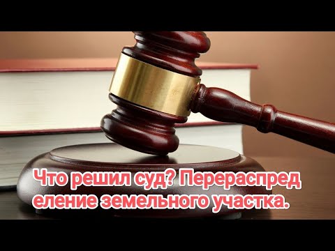 Видео: Суд по земле, отказ в перераспределении земельного участка. Что решил суд?