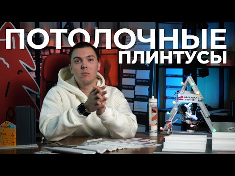 Видео: Всё про потолочные плинтусы ✅