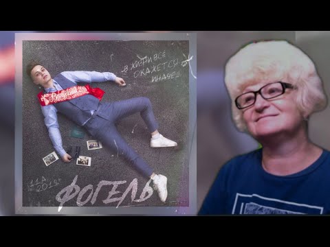 Видео: Реакция мамы Кэт на трек ФОГЕЛЬ - ВЫПУСКНИК   / Мама в теме )