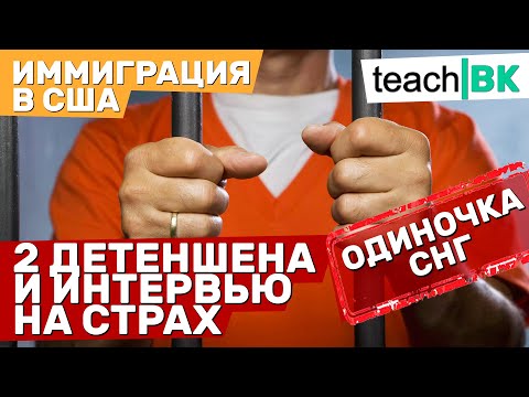 Видео: Интервью на страх. Одиночка из СНГ иммигрировал в США.