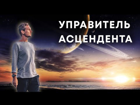 Видео: УПРАВИТЕЛЬ АСЦЕНДЕНТА - эфир практикум