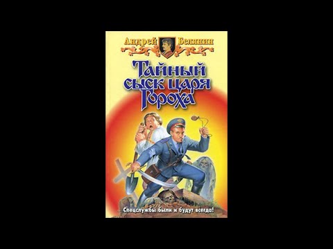 Видео: Тайный сыск царя Гороха - 01 -  Тайный сыск царя Гороха (1999)