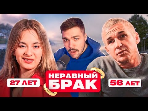 Видео: НЕРАВНЫЙ БРАК - РЕБЕНОК В КРЕДИТ (не шутка..)