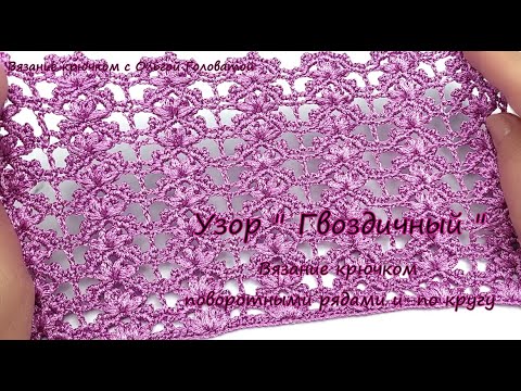 Видео: Красивый узор крючком " Гвоздичный "