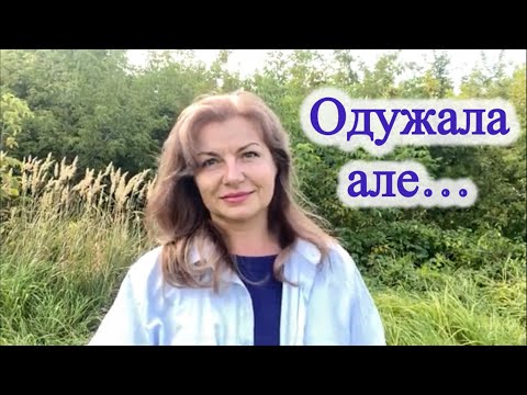 Видео: Нарешті одужала. #Всесвіт мене почув, але є але…. #vlog 