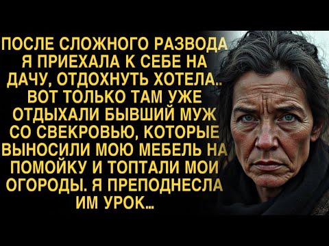 Видео: УДИВТЛЕЛЬНЫЙ РАССКАЗ! МУЖ СО СВЕКРОВЬЮ ПОПЫТАЛИСЬ ОТЖАТЬ У МЕНЯ ДАЧУ, НО Я ИМ ПОКАЗАЛА...