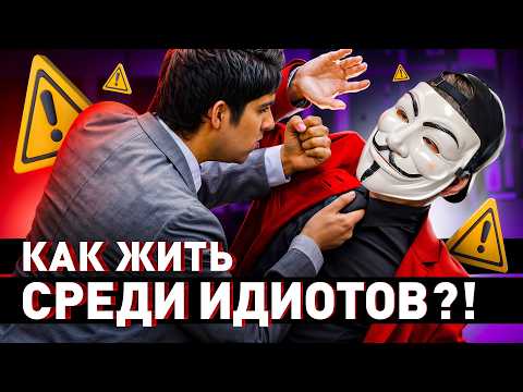 Видео: ⚠️ КАК ОБЩАТЬСЯ С МУД*КАМИ?! 15 ПРАВИЛ МУЛЬТИЧЕЛА | #МУЛЬТИЧЕЛ