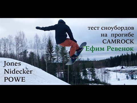 Видео: Сравниваем сноуборды с прогибом Camrock - Jones, Nidecker, POWE