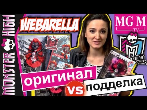Видео: Вайдона: Оригинал против Подделки! Monster High Webarella + Конкурс ★MGM★