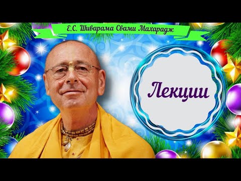 Видео: 🔴✨Е.С. ШИВАРАМА СВАМИ МАХАРАДЖ - ЛЕКЦИИ✨✨✨