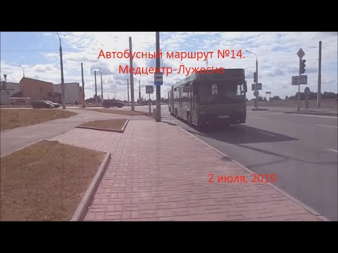 Видео: Автобус №14 (Витебск). Медцентр - Лужесно