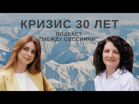 Видео: Кризис 30 лет: между мечтами и реальностью