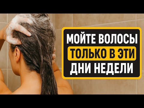 Видео: Никогда не мойте волосы в эти дни! Узнайте, когда вода уносит деньги и силу