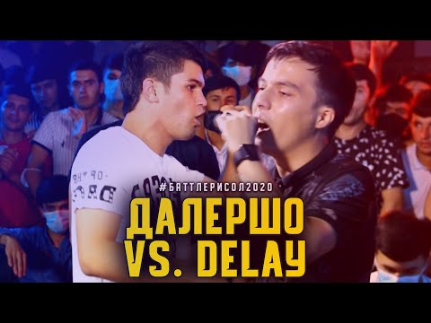 Видео: BATTLE! Далершо vs. Delay / БАТТЛЕРИ СОЛ 2020 1.4 (RAP.TJ)