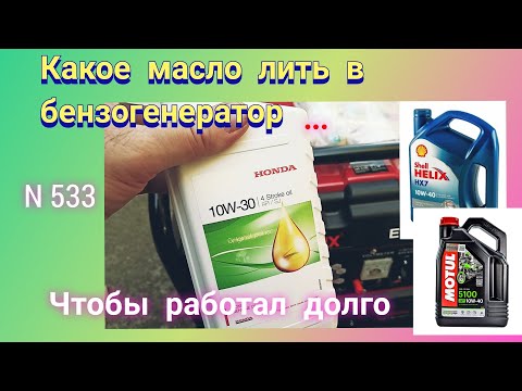 Видео: Какое масло лить в бензогенератор, чтобы он работал долго.