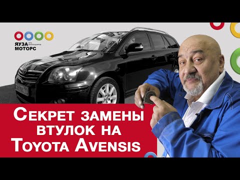 Видео: Замена втулок стабилизатора Toyota Avensis