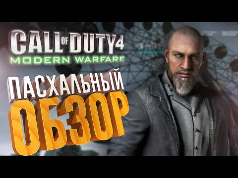 Видео: [2/2] Пасхальный обзор Call of Duty 4: Modern Warfare (2007)