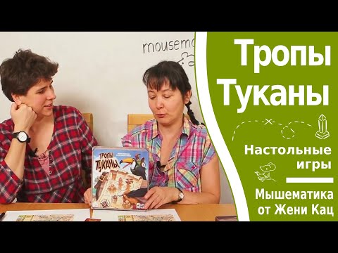 Видео: Тропы туканы - игра на листочках, быстрая, думательная, невозможно оторваться!