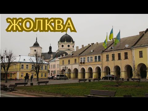 Видео: Жолква — королевский город Львовской области.Жовква