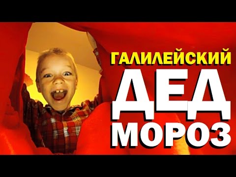 Видео: Галилейский Дед Мороз