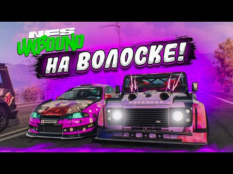 Видео: ПОГОНЯ НА ВОЛОСКЕ! ТЕСТИРУЕМ ПРИЗОВОЙ ДЕФЕНДЕР! (ПРОХОЖДЕНИЕ NFS UNBOUND #12)