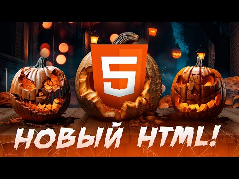 Видео: Самый новый HTML!