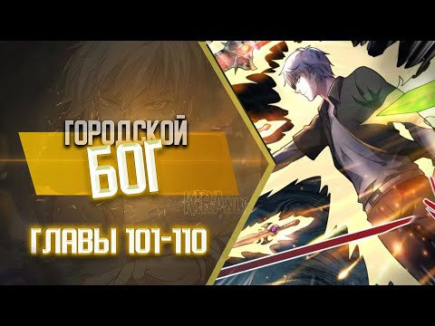 Видео: Городской Бог Главы 101-110 | Озвучка манги