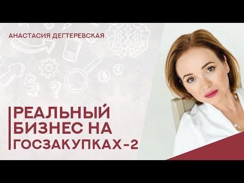 Видео: Как слить 200 заявок, а потом стать крупнейшим поставщиком на Березке. Бизнес на тендерах. Интервью